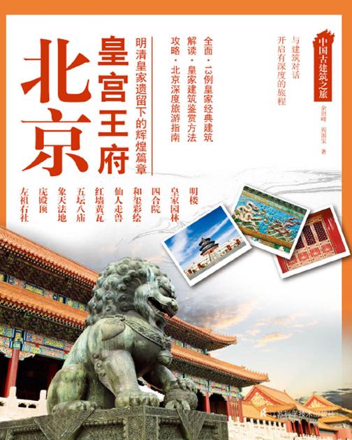中国古建筑之旅——北京 皇宫王府