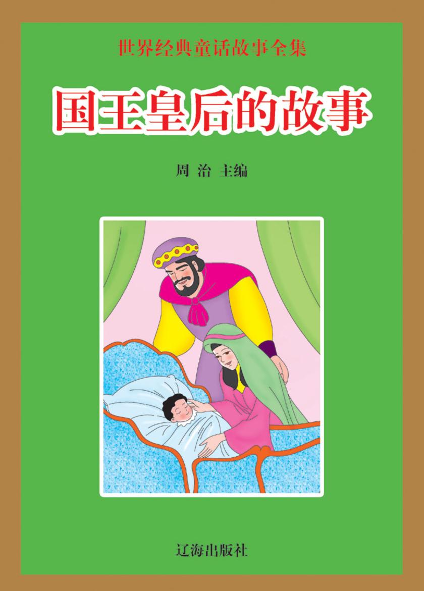 国王皇后的故事