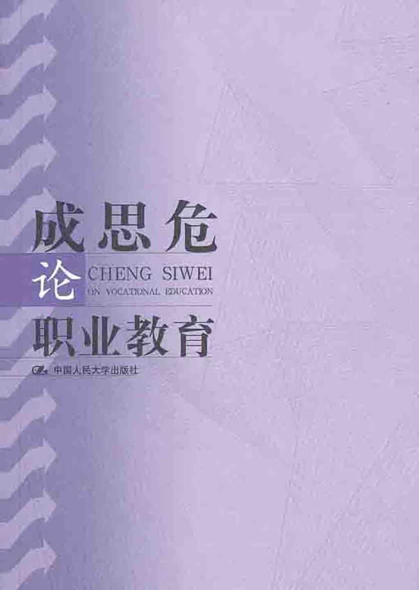成思危论职业教育