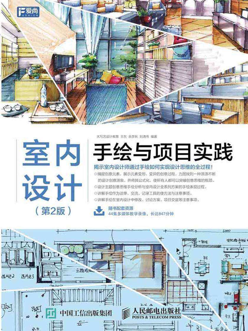 室内设计手绘与项目实践(第2版)
