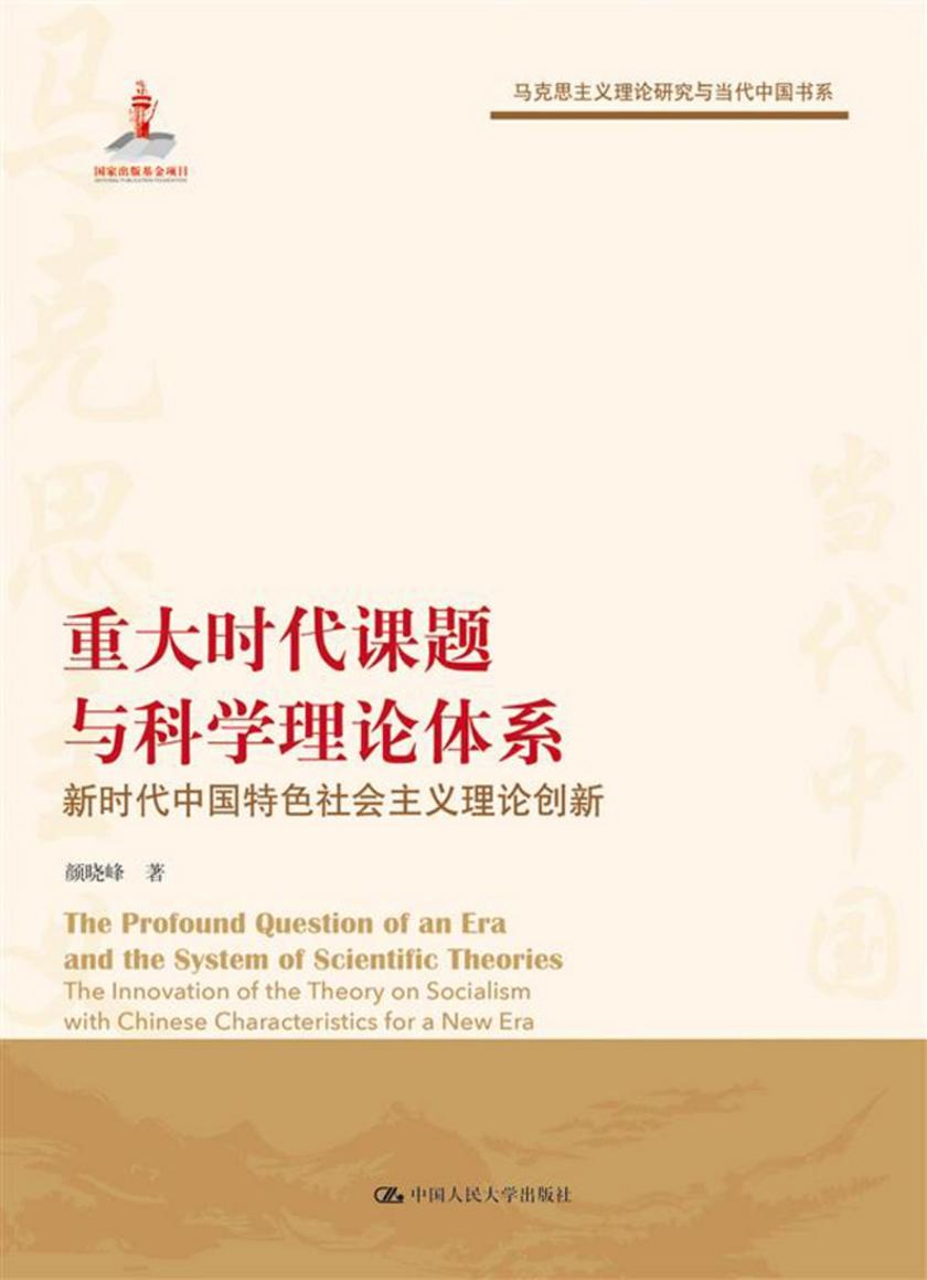 重大时代课题与科学理论体系(马克思主义理论研究与当代中国书系)