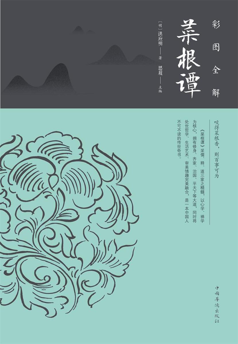 彩图全解菜根谭:纯美典藏版