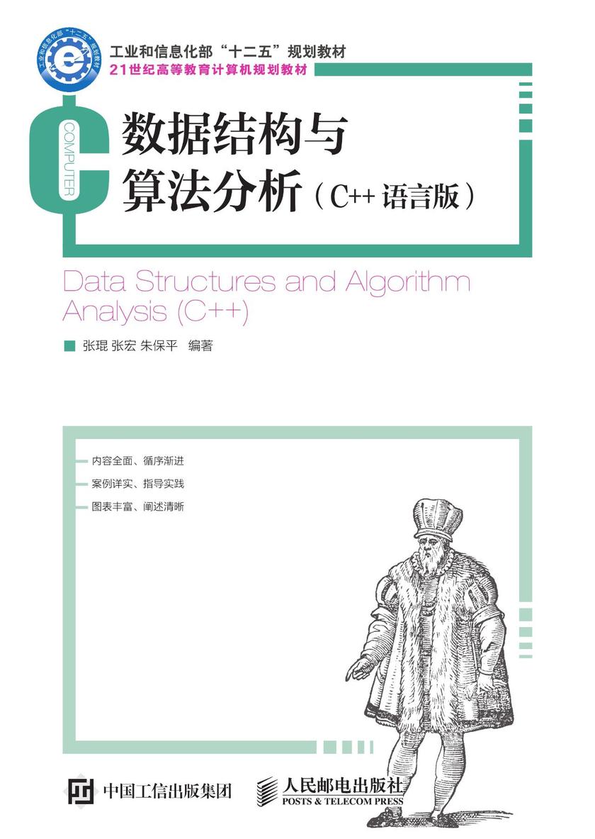数据结构与算法分析(C++语言版)