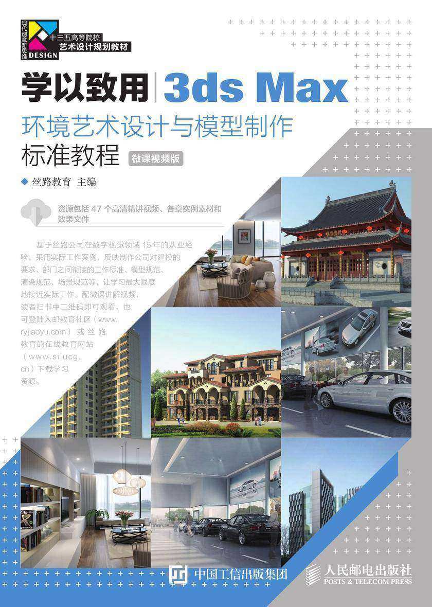 学以致用——3ds Max环境艺术设计与模型制作标准教程(微课视频版)