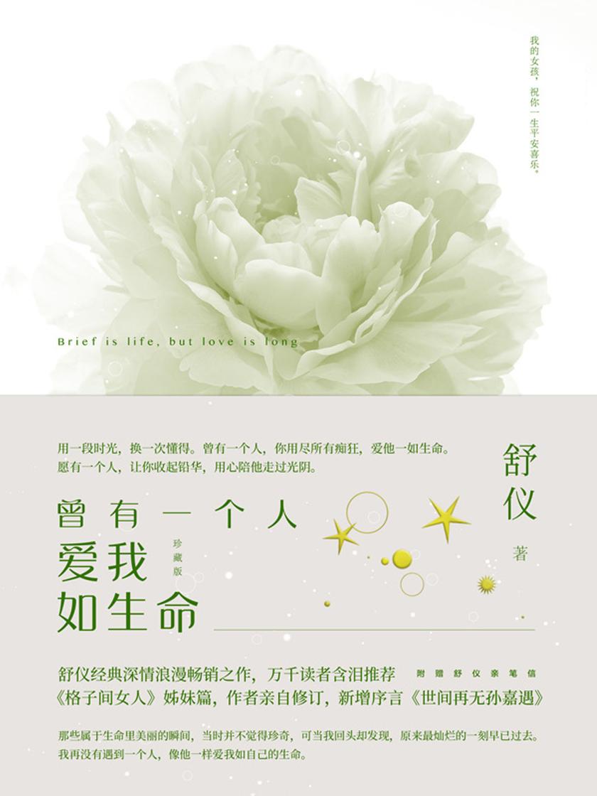 曾有一个人爱我如生命【舒仪深情浪漫之作，万千读者心心念念的初恋读物，被各大书评人封为ZUI虐心的作品】