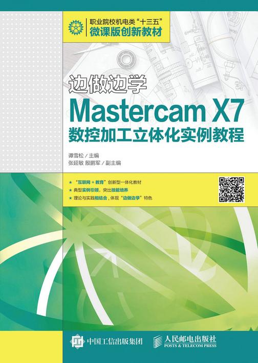 边做边学——Mastercam X7数控加工立体化实例教程