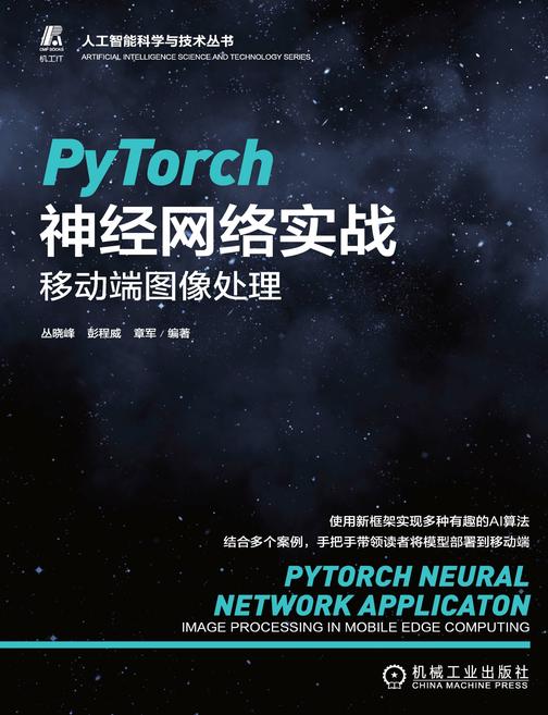 PyTorch神经网络实战:移动端图像处理