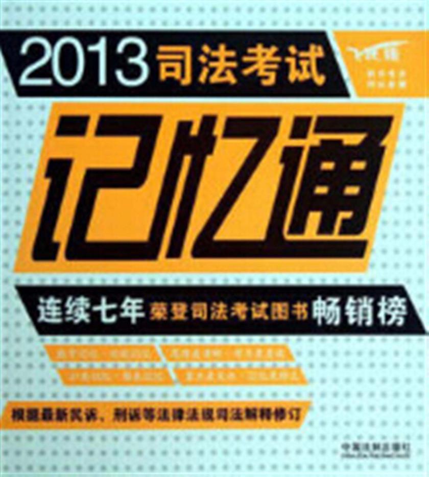 2013司法考试记忆通