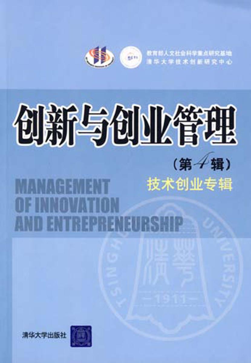 创新与创业管理.第4辑,技术创业专辑