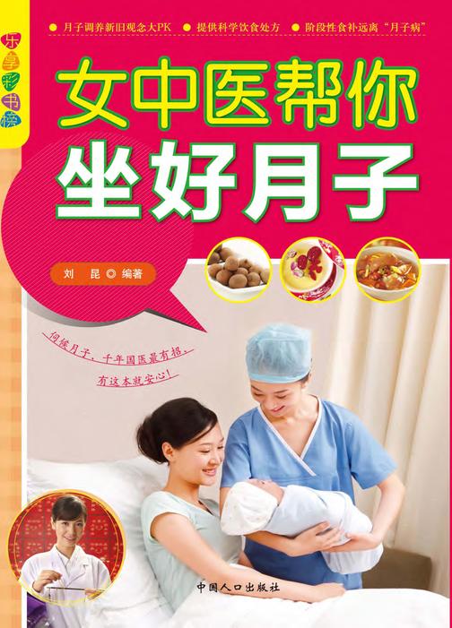 女中医帮你坐好月子