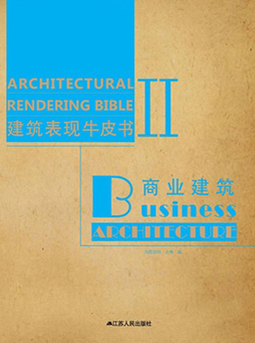 建筑表现牛皮书Ⅱ——商业建筑