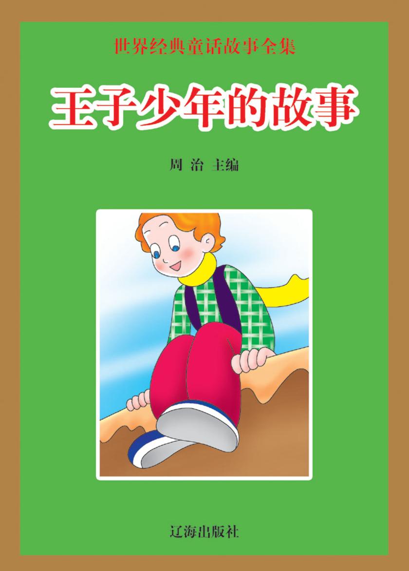 王子少年的故事