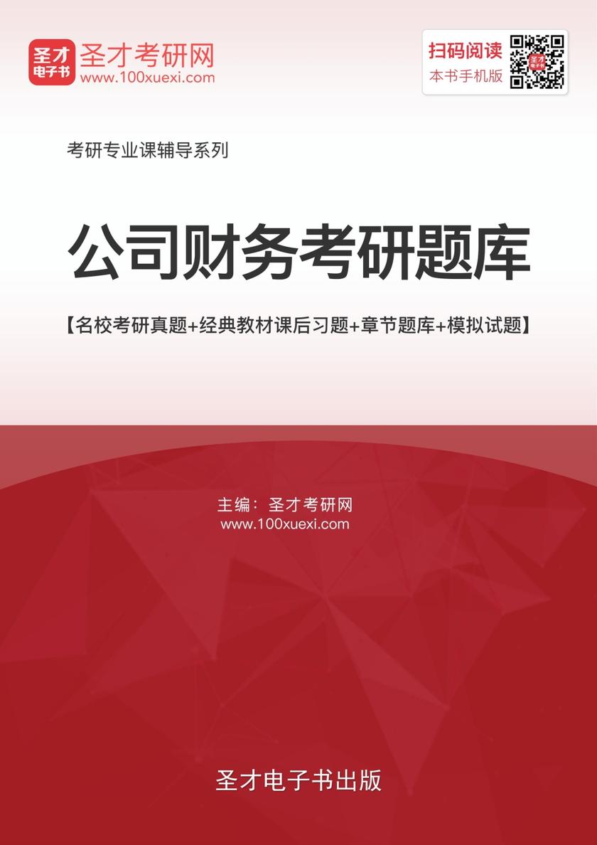 2019年公司财务考研题库【名校考研真题＋经典教材课后习题＋章节题库＋模拟试题】