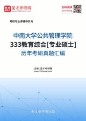 中南大学公共管理学院333教育综合[专业硕士]历年考研真题汇编