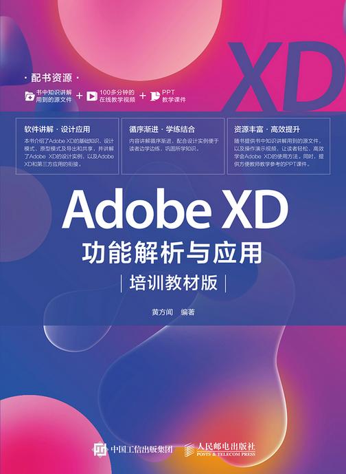 Adobe XD功能解析与应用(培训教材版)