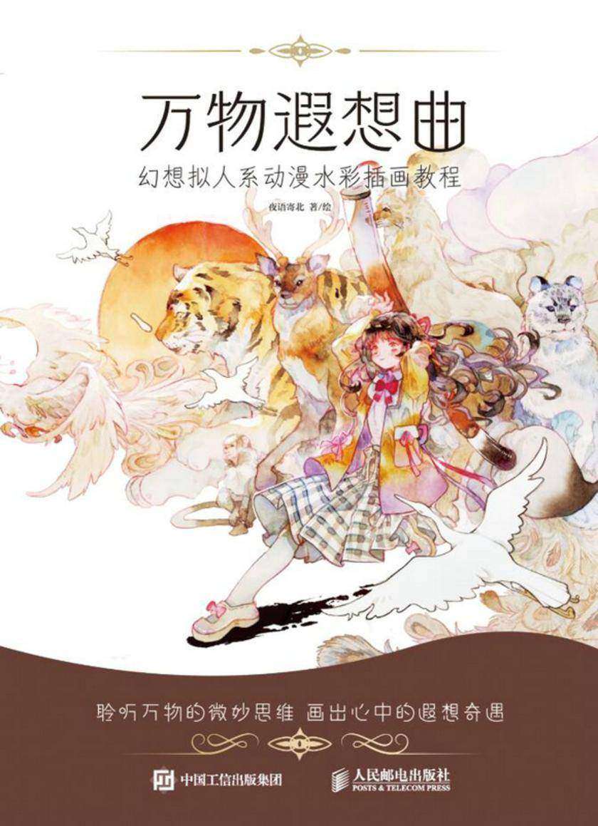 万物遐想曲 幻想拟人系动漫水彩插画教程