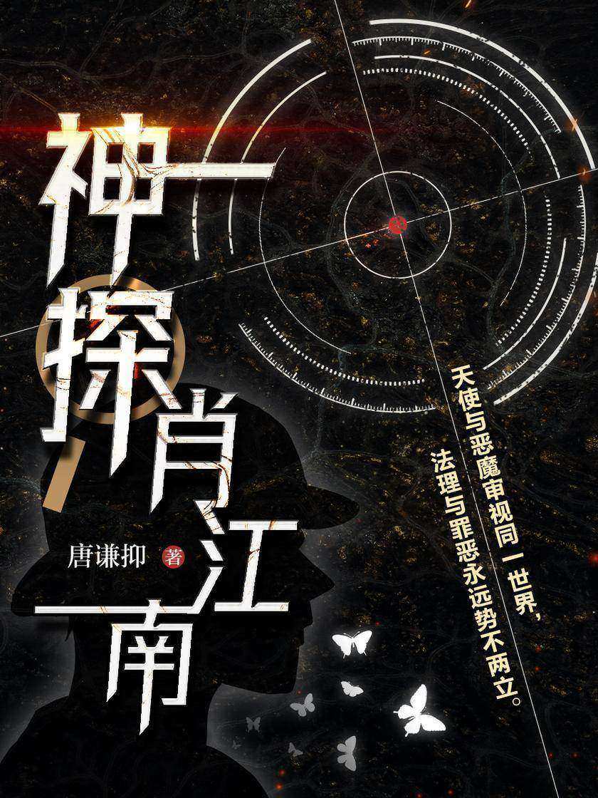 神探肖江南(全4册)【正义高智商“警局专家顾问”肖江南×魁梧严肃刑警队长刘三笑】