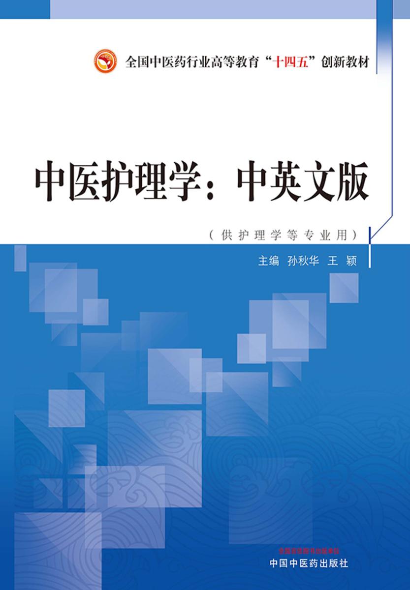 中医护理学:中英文版(全国中医药行业高等教育“十四五”创新教材)