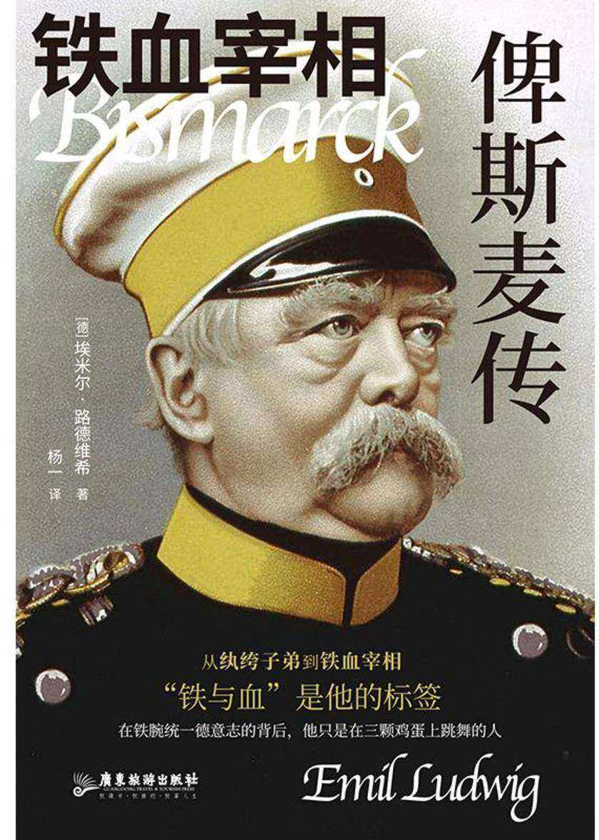 铁血宰相俾斯麦传 德国传记大师路德维希代表作 全译无删减