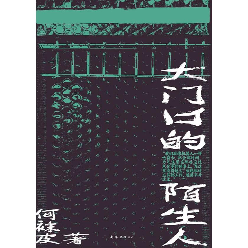 大门口的陌生人