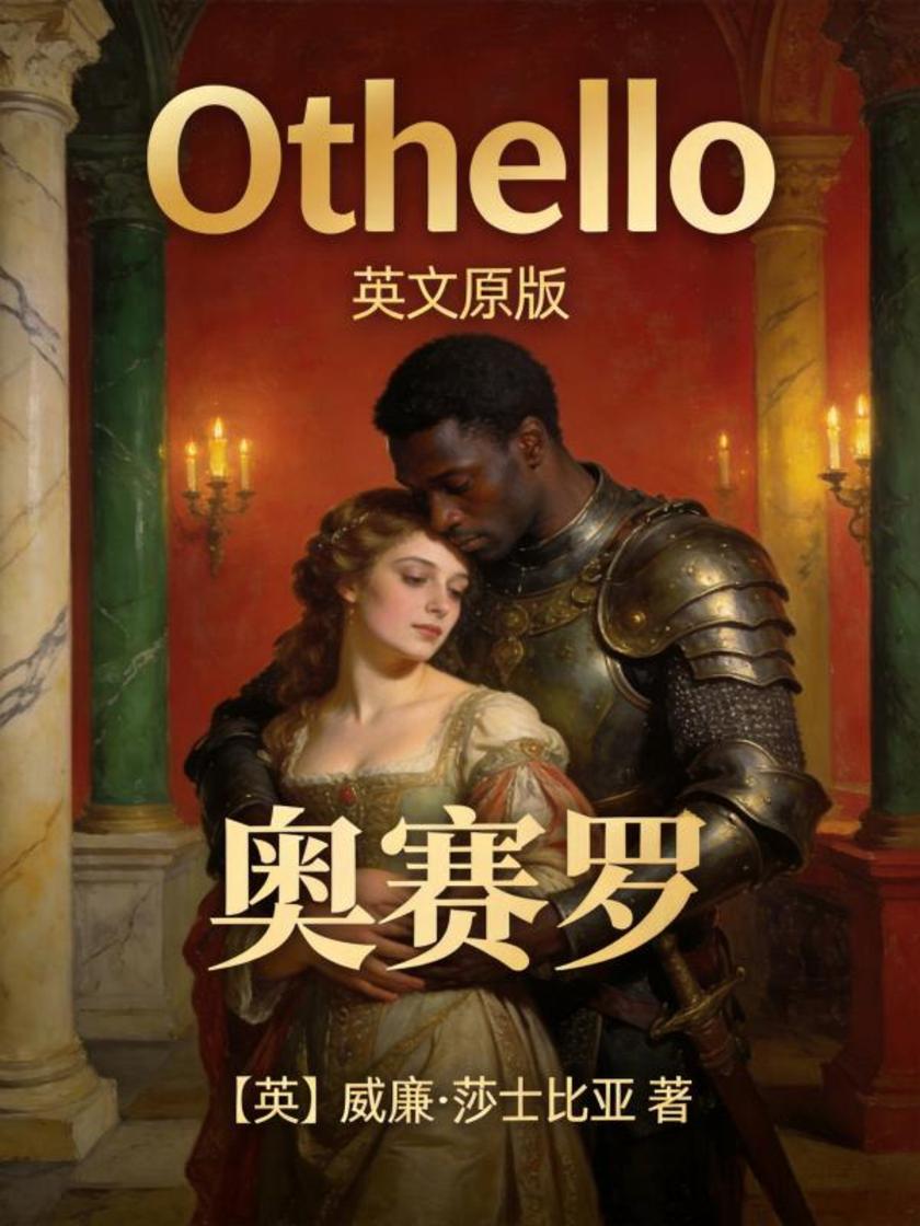 Othello 奥赛罗(英文版)
