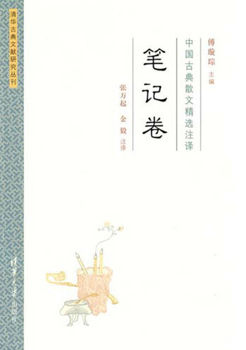 中国古典散文精选注译·笔记卷