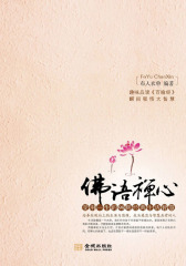 佛语禅心：受用一生的98则经典生活智慧