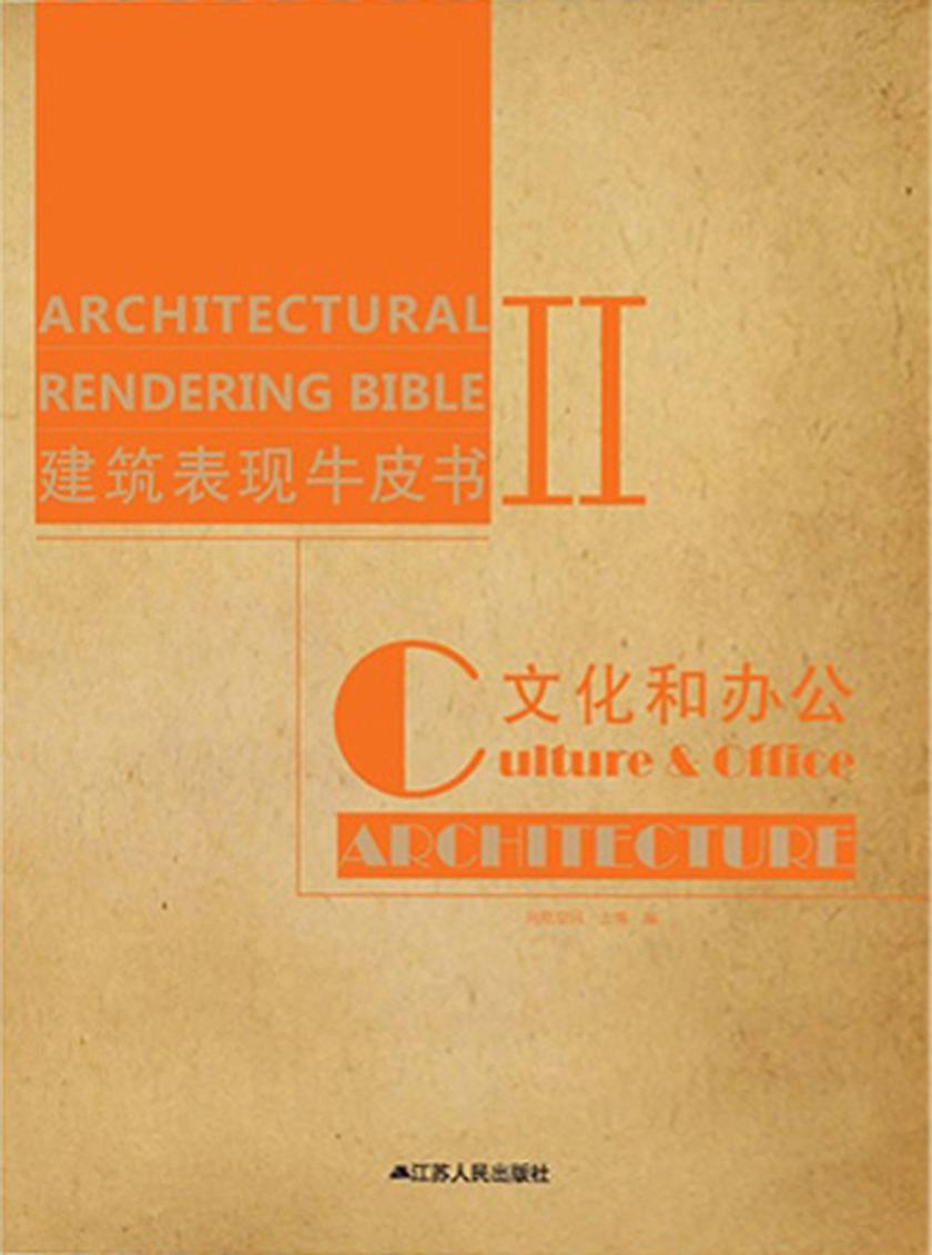 建筑表现牛皮书Ⅱ——文化＆办公