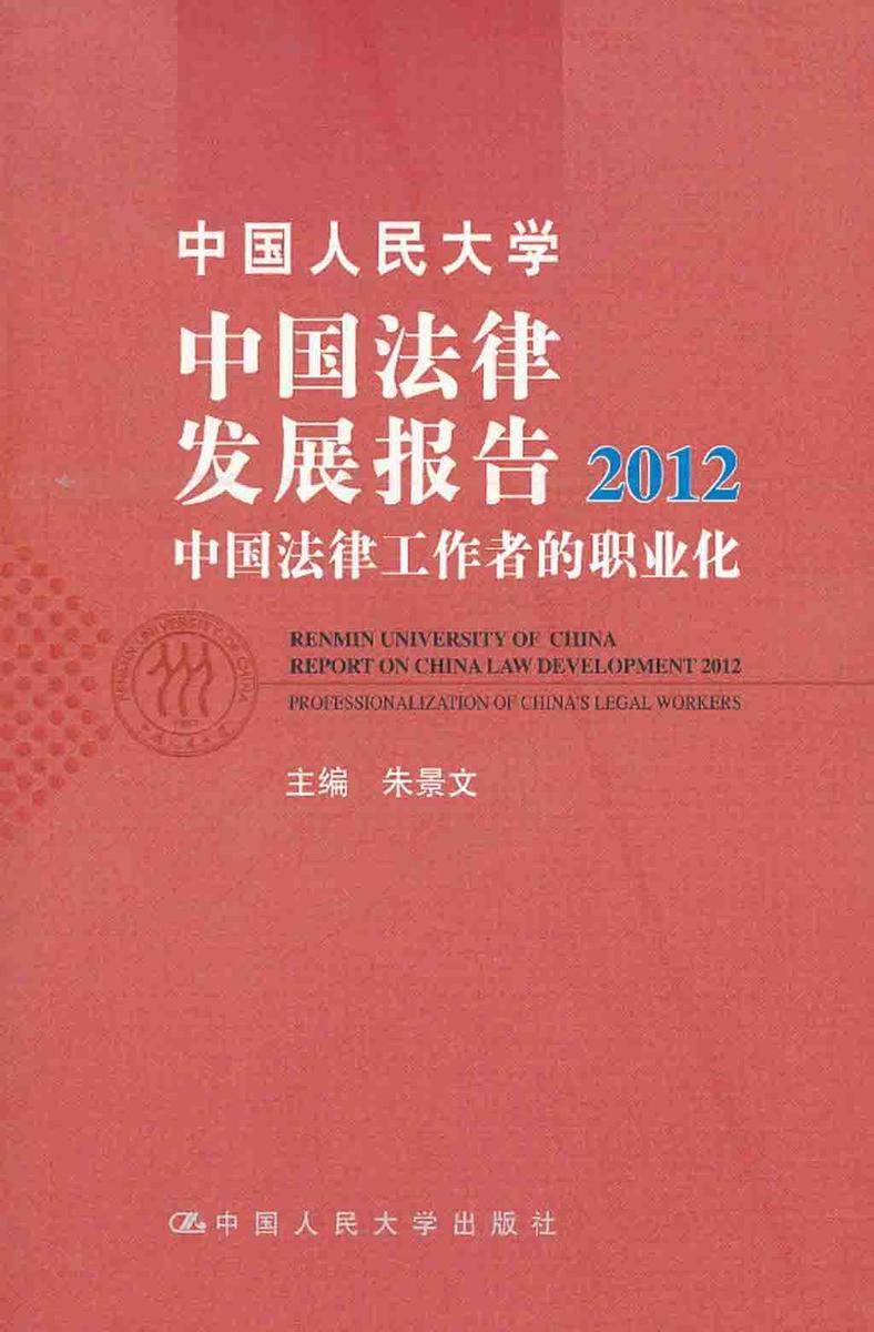 中国人民大学中国法律发展报告2012——中国法律工作者的职业化