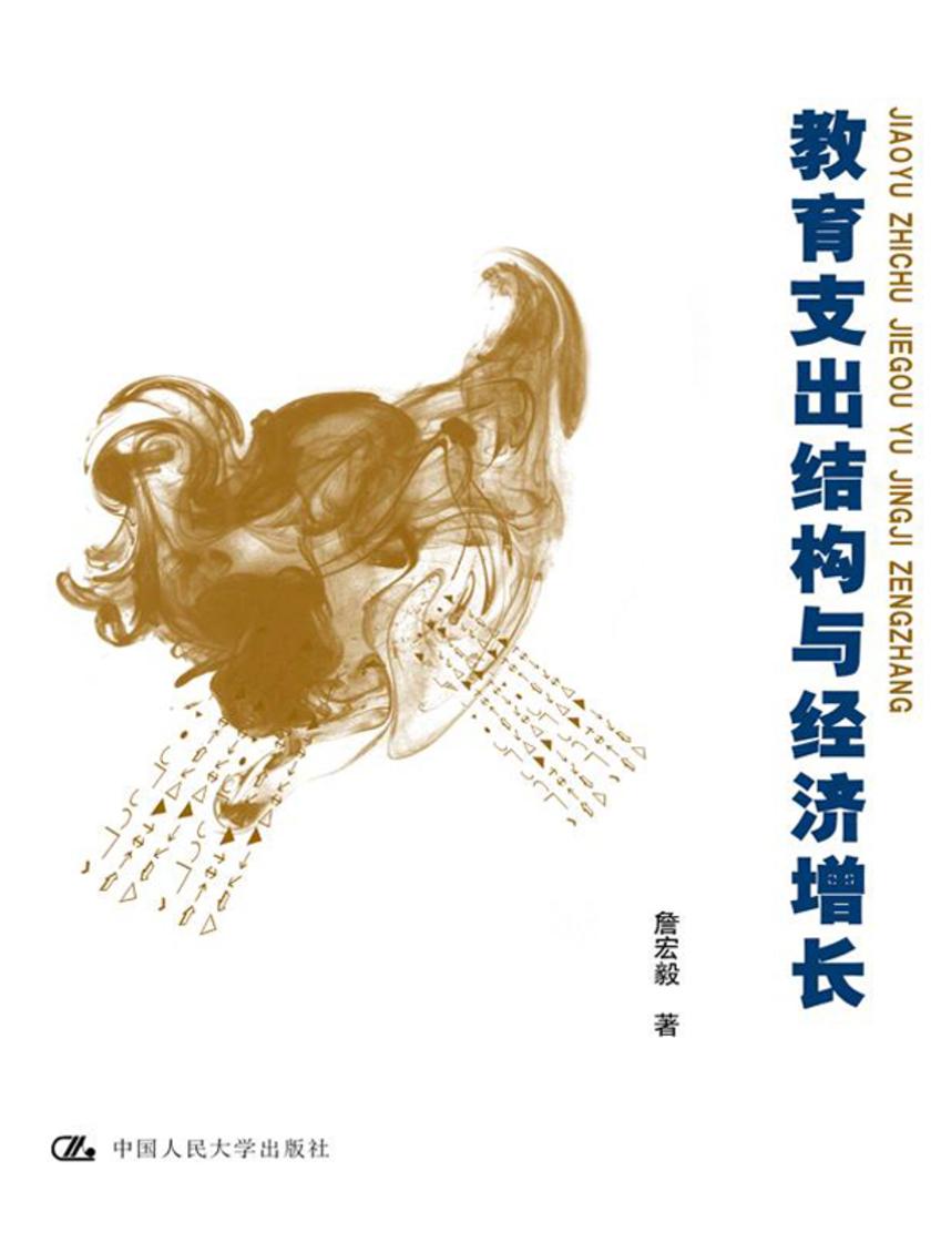 教育支出结构与经济增长