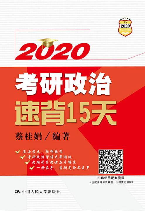 2020考研政治速背15天