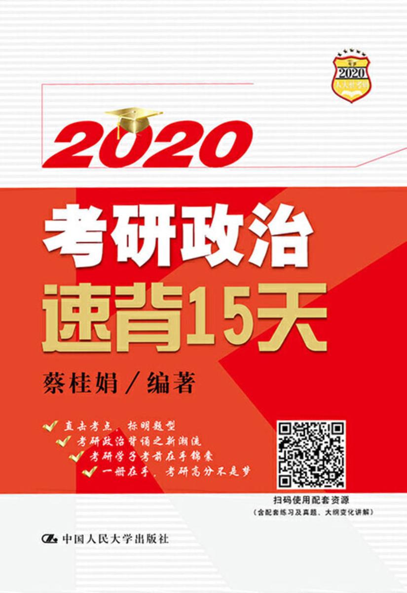 2020考研政治速背15天