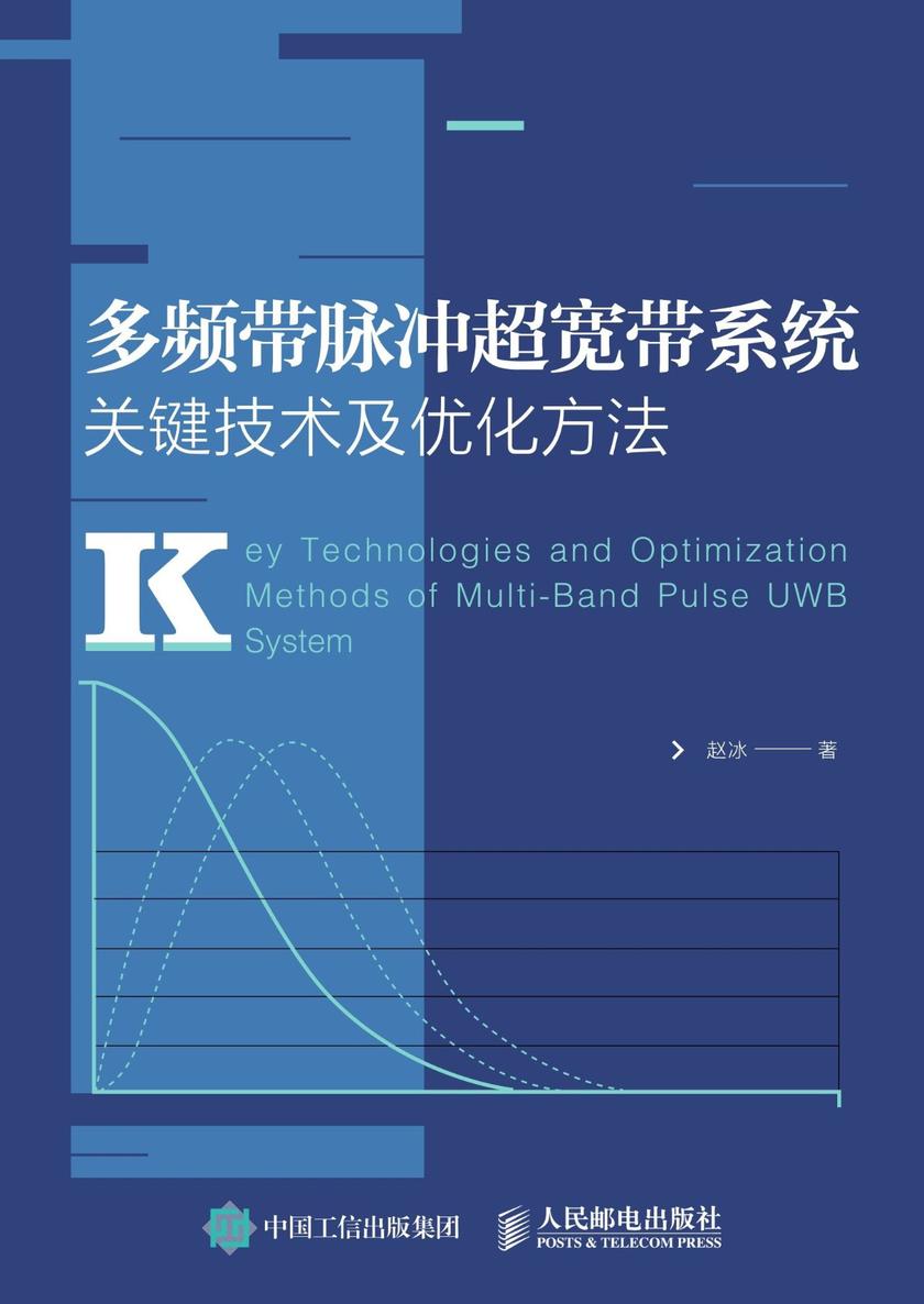 多频带脉冲超宽带系统关键技术及优化方法