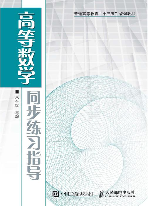 高等数学同步练习指导