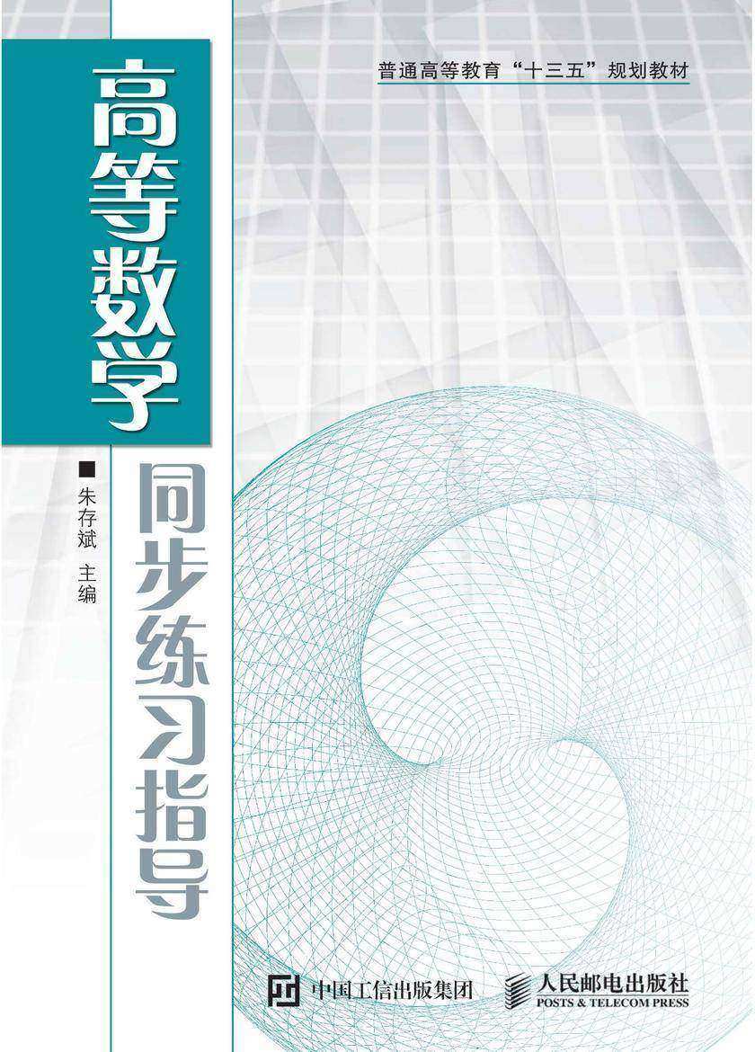 高等数学同步练习指导