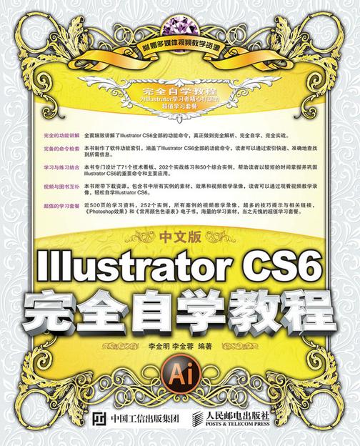 中文版Illustrator CS6完全自学教程
