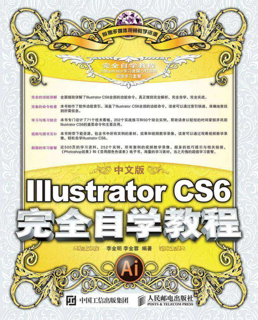 中文版Illustrator CS6完全自学教程