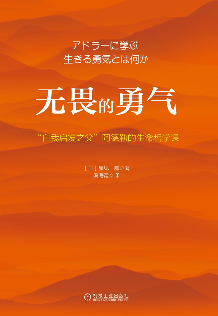 无畏的勇气:“自我启发之父”阿德勒的生命哲学课