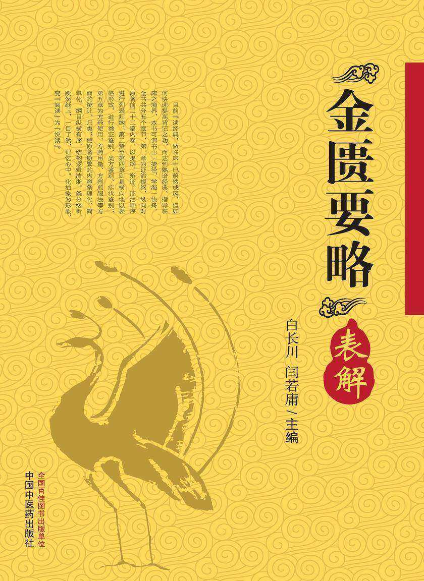 《金匮要略》表解