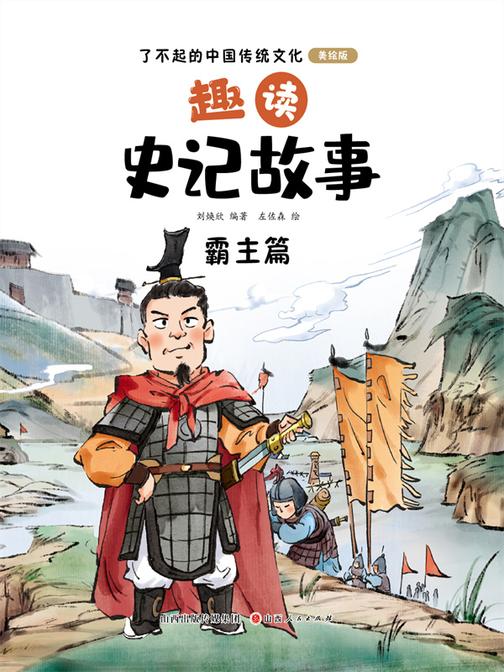 趣读史记故事:霸主篇(了不起的中国传统文化)