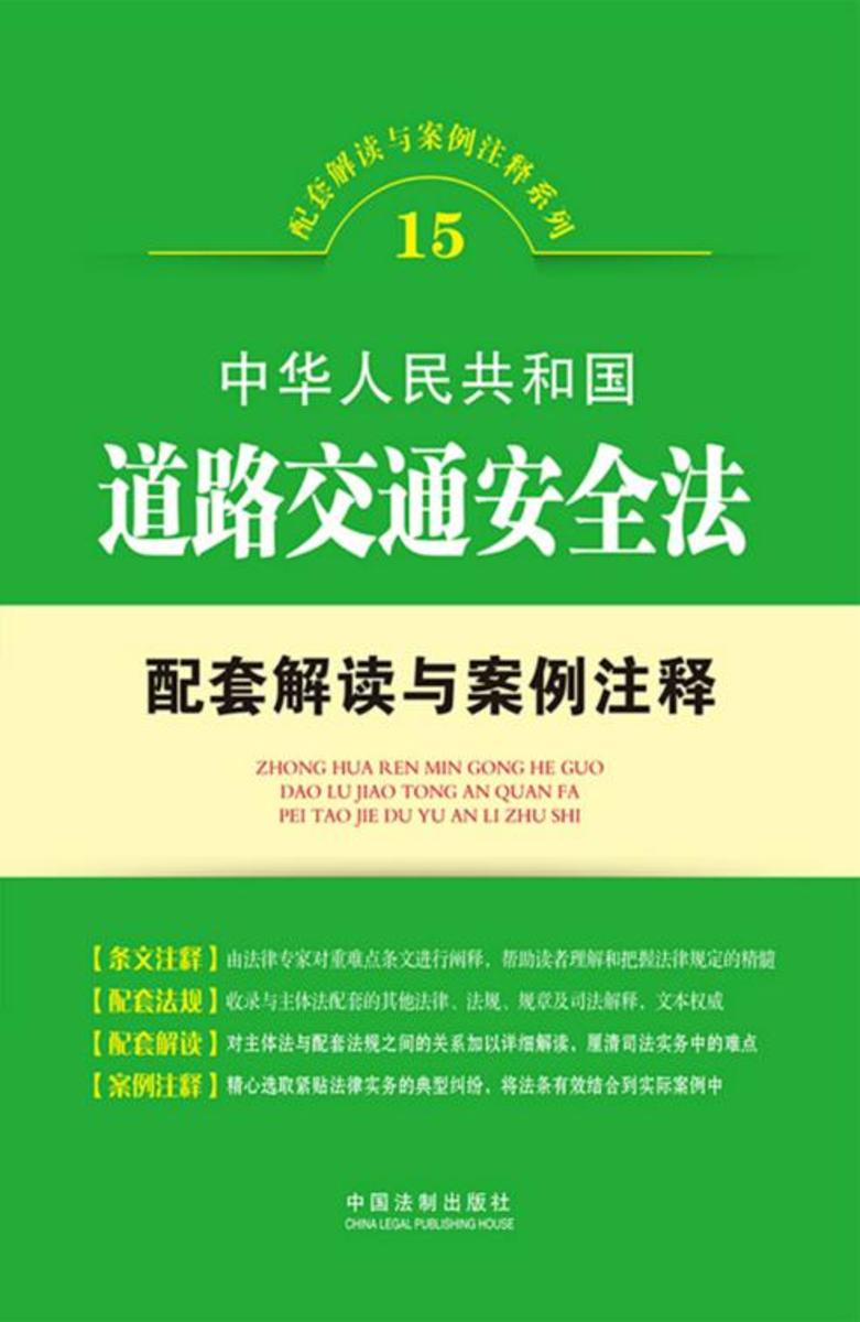 中华人民共和国道路交通安全法配套解读与案例注释
