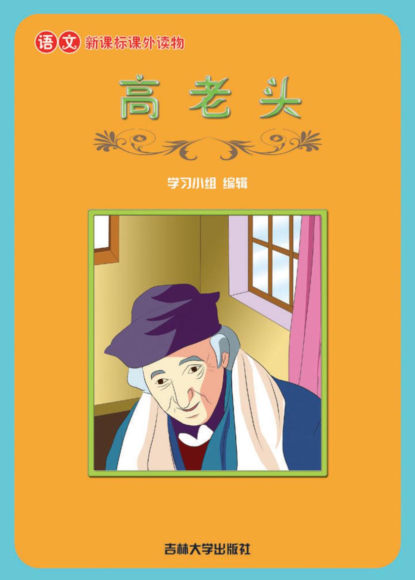 语文课外读物　高老头