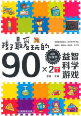 孩子最爱玩的90×2个益智科学游戏