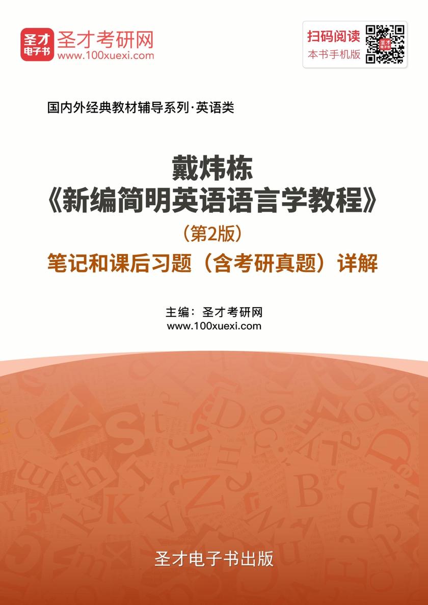 戴炜栋《新编简明英语语言学教程》（第2版）笔记和课后习题（含考研真题）详解