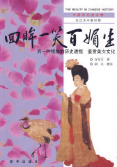 《回眸一笑百媚生》东汉至中唐(试读本)