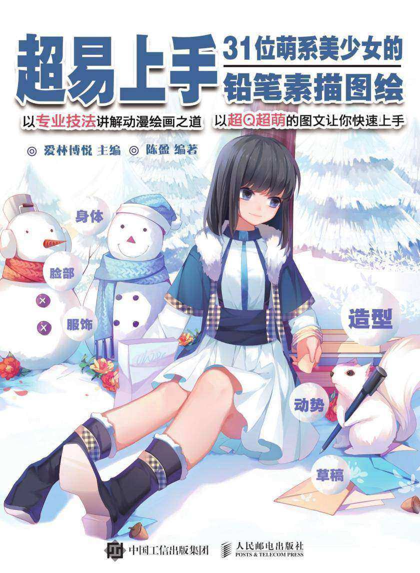 超易上手：31位萌系美少女的铅笔素描图绘