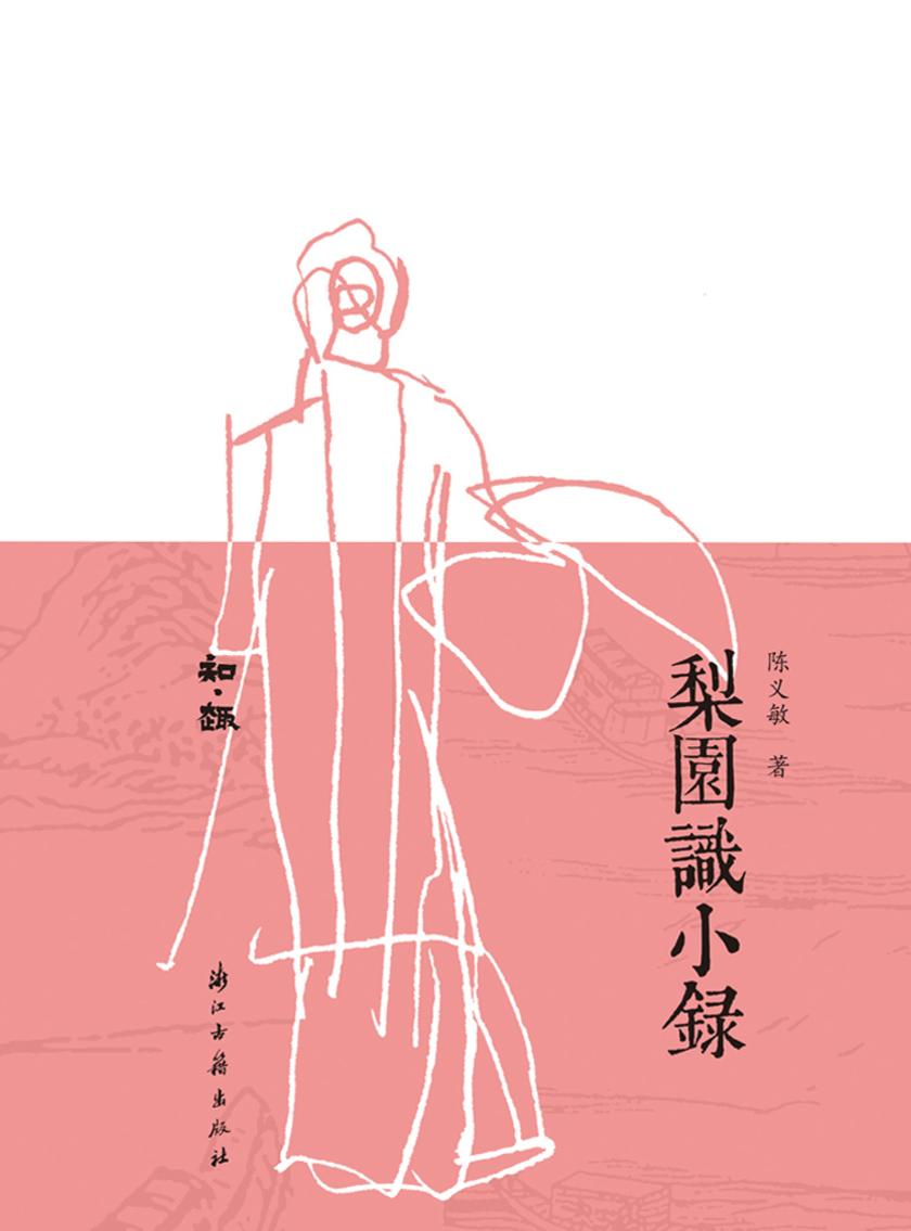 梨园识小录