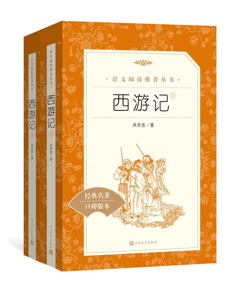西游记:全二册