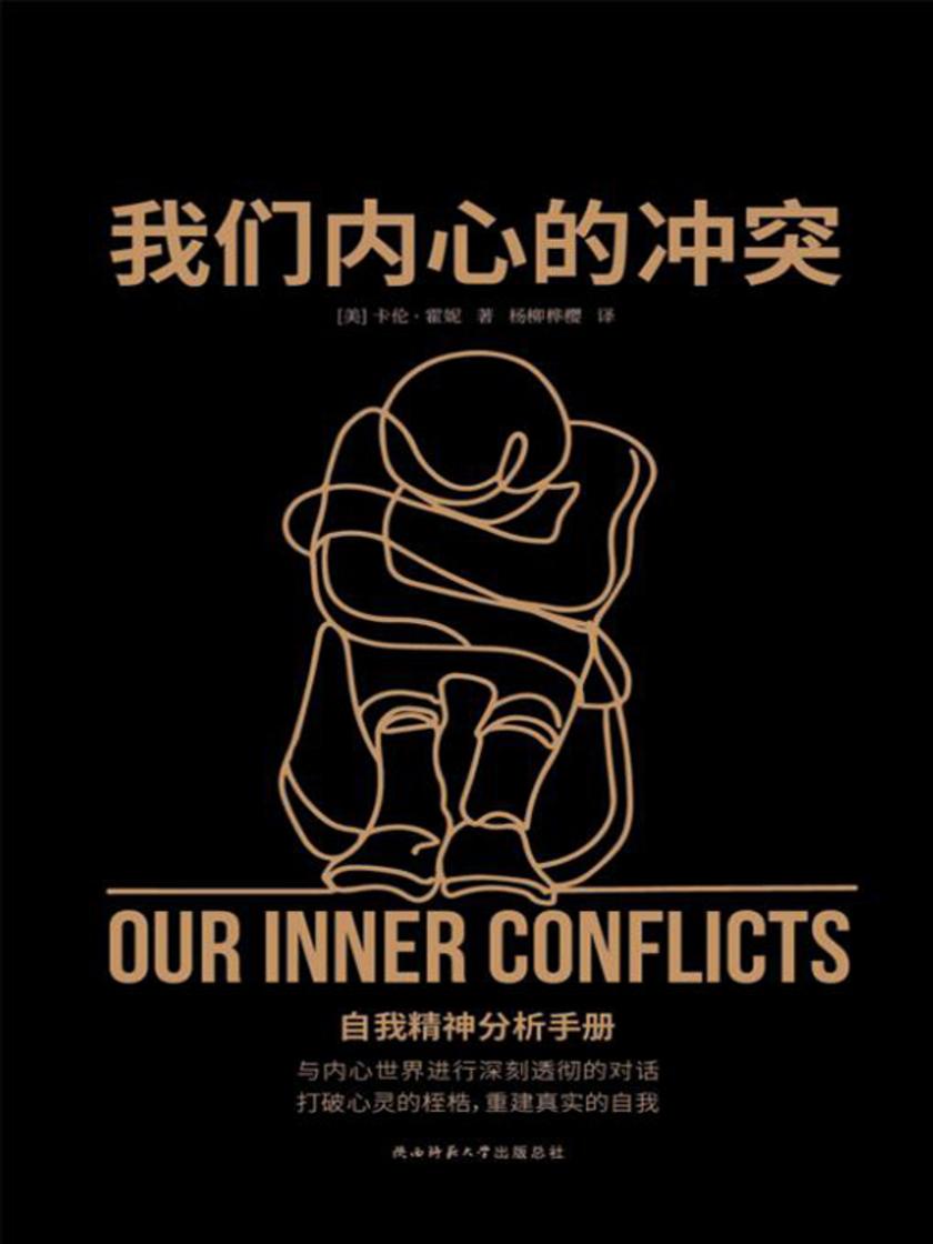 我们内心的冲突