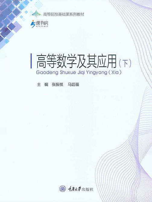 高等数学及其应用(下)